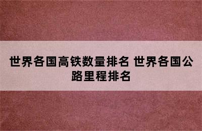 世界各国高铁数量排名 世界各国公路里程排名